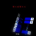 阿怡 - 青花 (DJ版)
