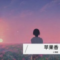 小情歌 - 苹果香