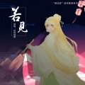 封茗囧菌 - 若见