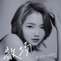 散场