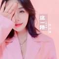 这一路 (女版)