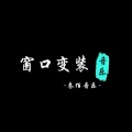 叁佰音乐 - COOL (Remix)