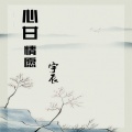 宇辰 - 气质不倒 (硬曲)