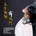 雨中百合 - 人生匆匆有几何