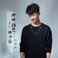 巴昱凯 - 片片相思赋予谁