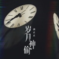 郭正正 - 岁月神偷