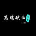 叁佰音乐 - just to be in love