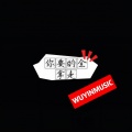 五音旋律 - 病变 (女声版)