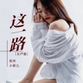 贵州小蓉儿 - 这一路