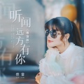 佳音 - 听闻远方有你