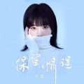 七喜 - 保留情理