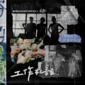 鱼翅Fin - 我们在世界的远方擦肩而过