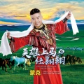 蒙克 - 英雄上马任翱翔
