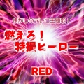 懐かしのテレビ主題歌! 燃えろ!特撮ヒーロー RED