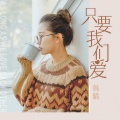 韩晴 - 只要我们爱