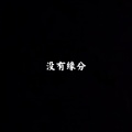 管路边 - 酷卡依