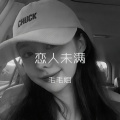 毛毛姐 - 呐呐呐呐呐呐