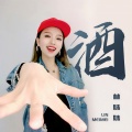 林妹妹 - 酒