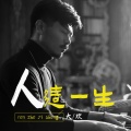 大欢 - 人这一生