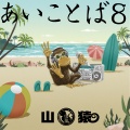 山猿、ITACHI - 灰色