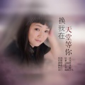 孙晓雨 - 换我在天堂等你