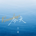 小贤 - 今天