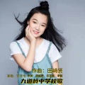 李佳怡 - 九道岭中学校歌