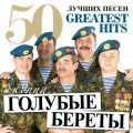 Голубые береты - Синева