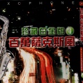 华语群星 - 真心只爱你