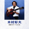 木村好夫 - さざんかの宿