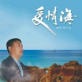 郭小宝 - 爱情海