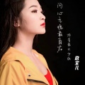 欣宝儿 - 问心无愧最自在
