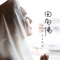 乌兰托娅 - 回向偈