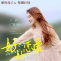 小韵 (广东河阳组合) - 好好恋爱