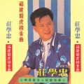 庄学忠 - 分开才知影