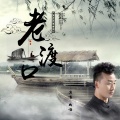 臧唯 - 老渡口