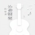 许至君 - 再见