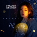 单依纯 - 萤火虫