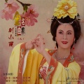 刘小丽 - 嫦娥叹月