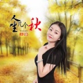 王馨 - 人生几个秋