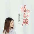 李乐乐 - 情字看不破