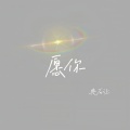 典石让 - 愿你