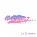 知音识曲 - 星际穿越
