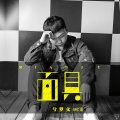 兮梦文 - 面具 (兮梦文、MC诺)