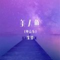 美人鱼 (纯音乐)