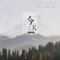 小贤 - 今天
