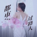 都市过路人