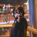 郭昕雨芮 - 烟圈