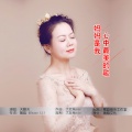 天籁天 - 妈妈是我心中最美的歌