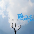 路勇 - 随风去